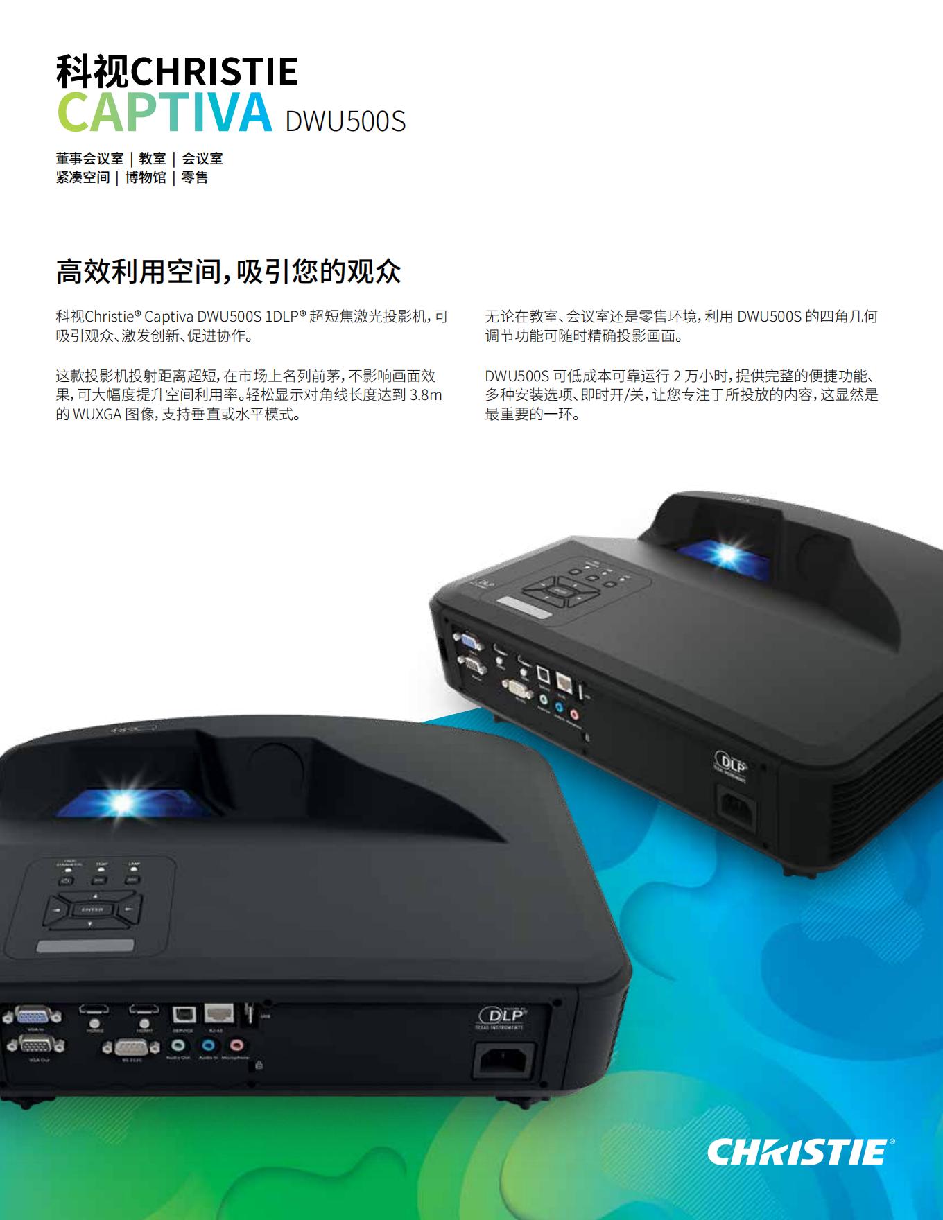 captiva-dwu500s_datasheet_cn_00.jpg