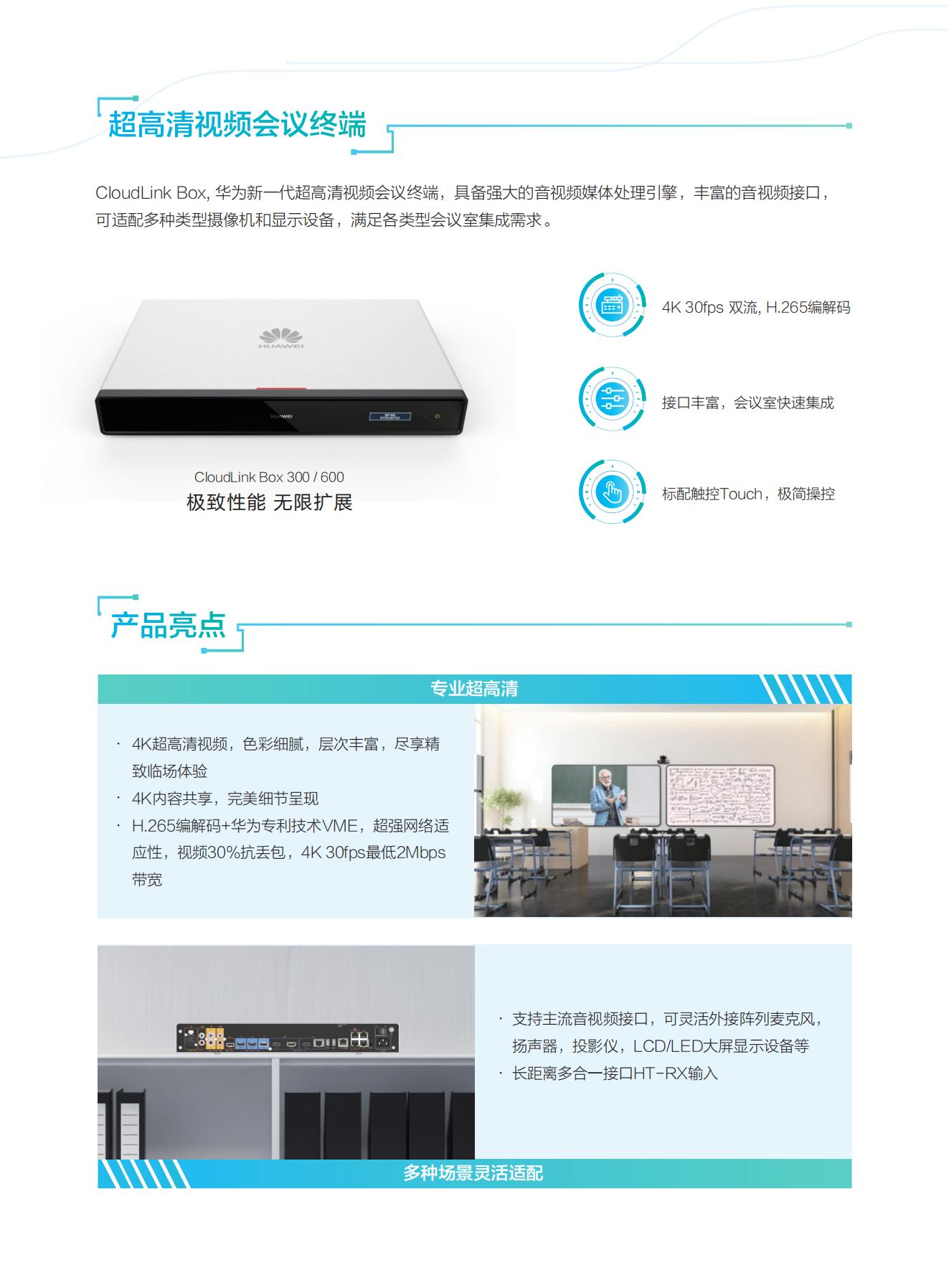 华为CloudLink Box 300&600超高清视频会议终端彩页_01.jpg