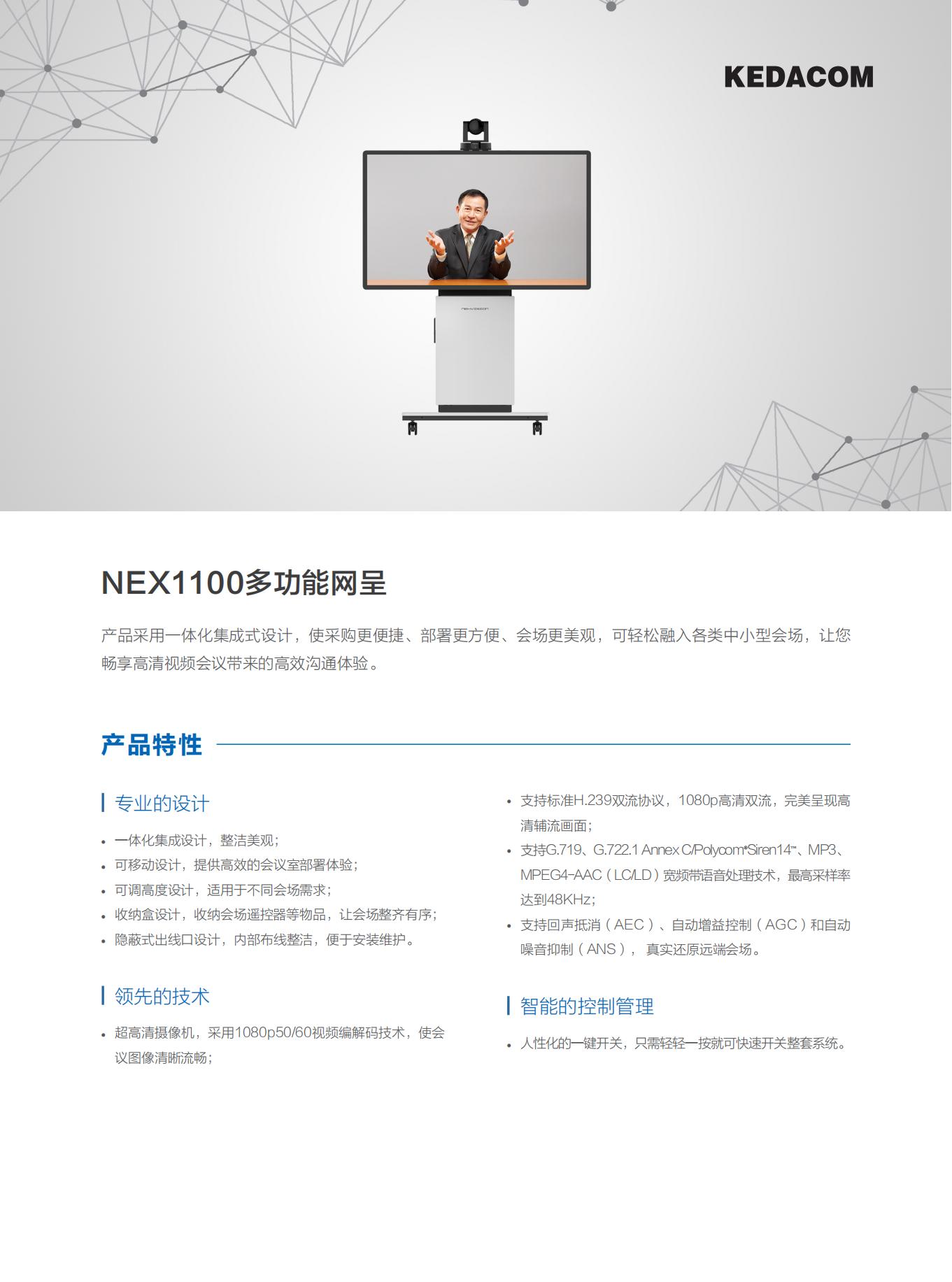 科达 12-NEX1100多功能网呈_00.jpg