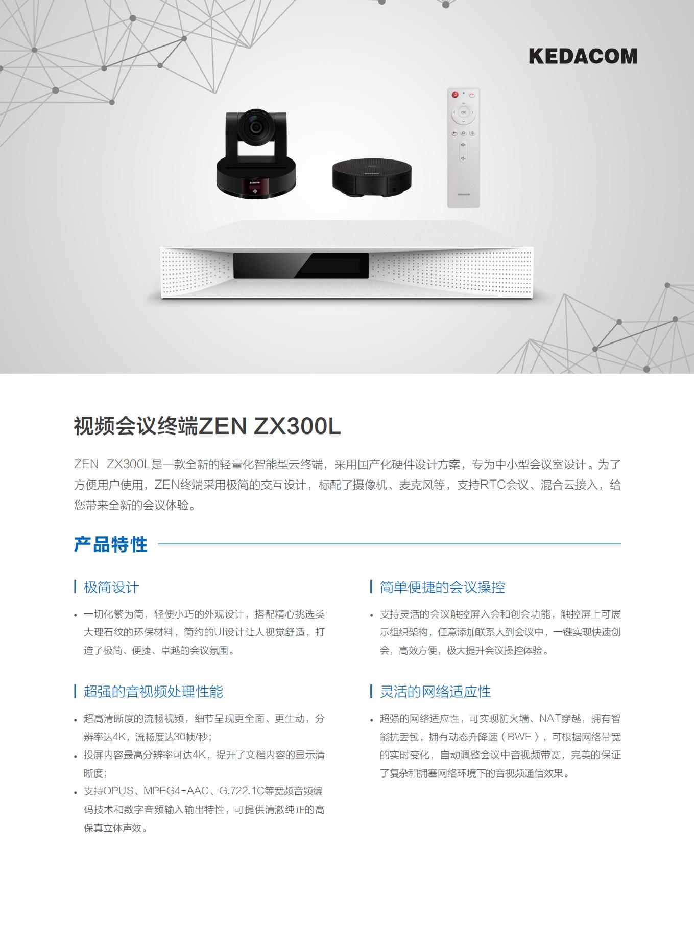 科达 ZX300L视频会议终端_00.jpg