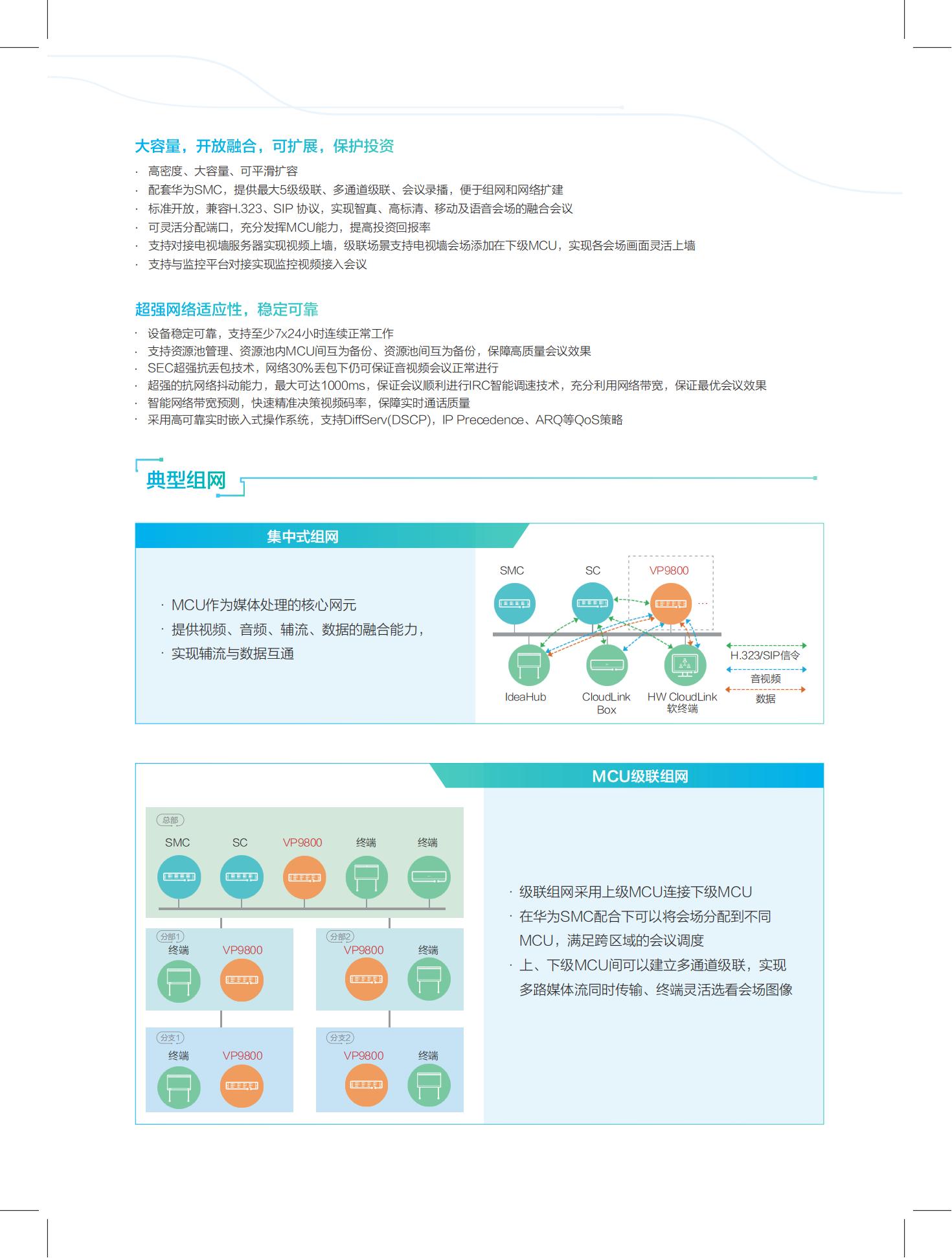 华为视讯VP9800系列MCU彩页_01.jpg