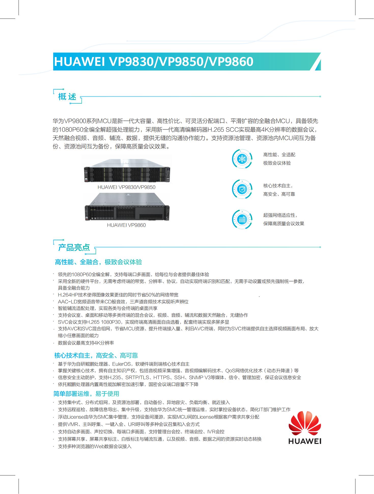 华为视讯VP9800系列MCU彩页_00.jpg