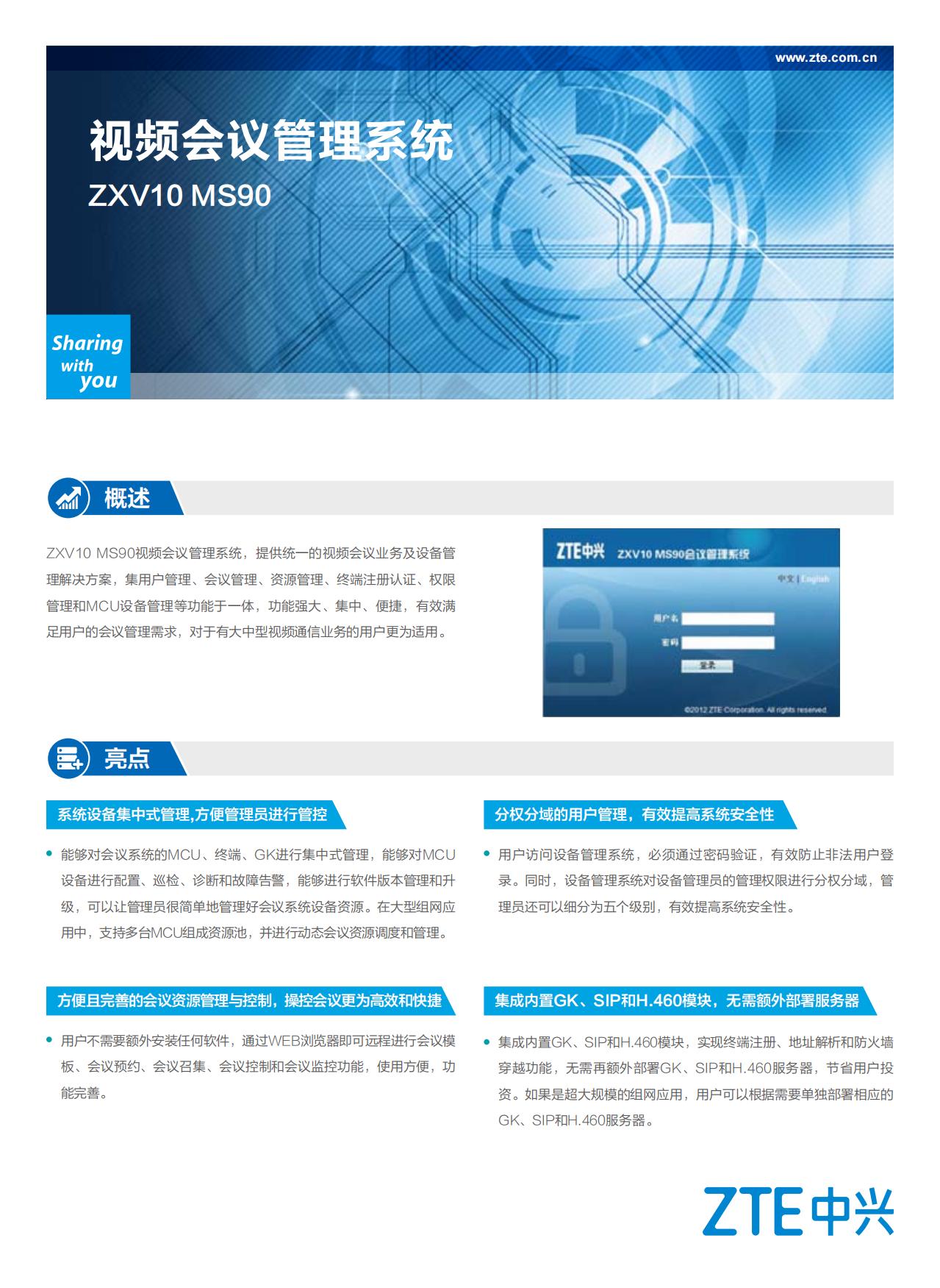ZXV10 会议管理系统MS90彩页_00.jpg