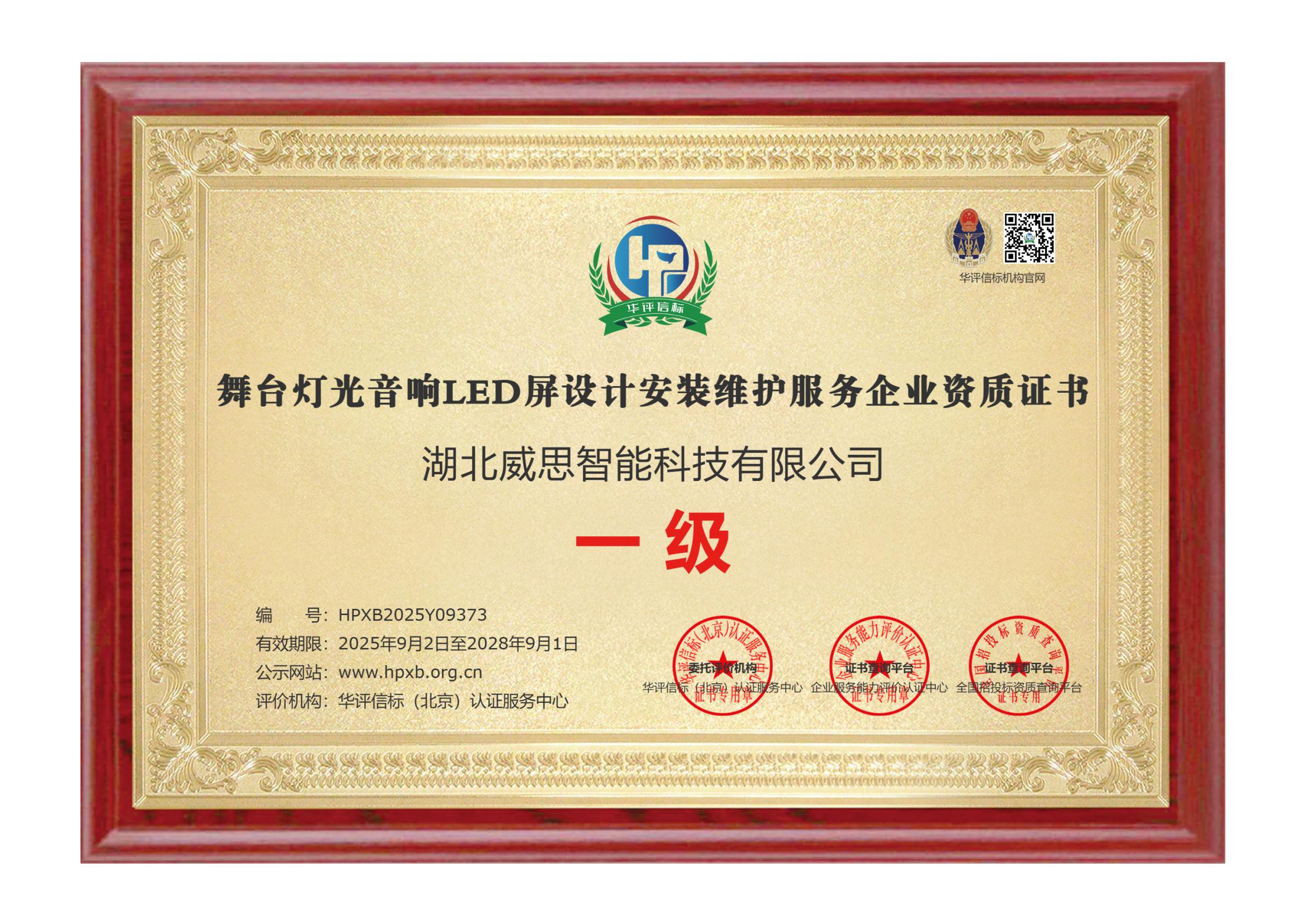 舞台灯光音响LED屏设计安装维护服务企业资质证书.jpg